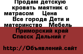 Продам детскую кровать маятник с матрасом. › Цена ­ 3 000 - Все города Дети и материнство » Мебель   . Приморский край,Спасск-Дальний г.